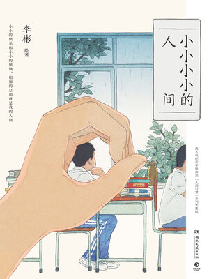 cover image of 小小小小的人间